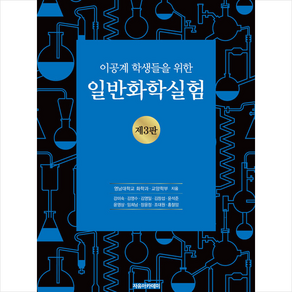 이공계 학생들을 위한 일반화학실험 제3판, 영남대학교 화학과, 영남대학교 교양학부, 자유아카데미