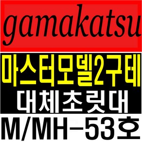 가마가츠 마스터모델2 구테 M53호 MH53호 대체초릿대 호환초릿대 가마가츠초릿대, 무광
