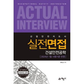 산업안전지도사 실전면접: 건설안전공학, 예문사