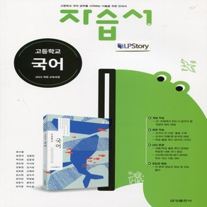 (사은품) 2024년 금성출판사 고등학교 국어 자습서/류수열 교과서편 1학년 고1, 국어영역