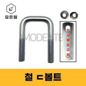 철ㄷ볼트 철유볼트 각볼트 각파이프 각파이프고정 사각와샤, 철 디귿볼트세트 3/8 30x30(1개), 1개