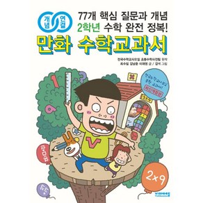 개념연결 만화 수학교과서, 비아에듀, 초등 2학년