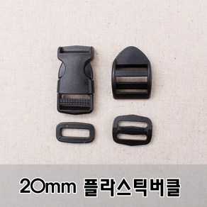 20mm플라스틱버클시리즈