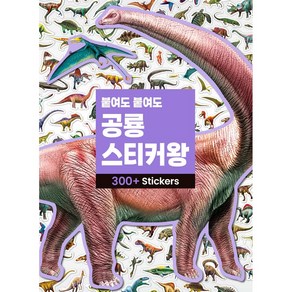 붙여도 붙여도 공룡 스티커왕 : 사진 스티커 400조각 [스티커북]