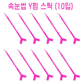 속눈썹펌 y스틱, 10개