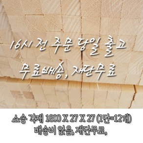 소송/각재/다루끼_27T*27*1800_1단(12개)_재단 무료[16시 전 주문 시 출고]