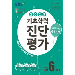 선물+2025년 EBS 기초학력 진단평가 초등 6학년, 초등6학년