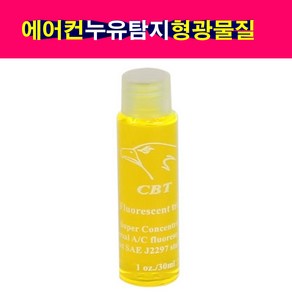 에어컨 누유탐지 UV 형광물질 30ml 형광액 C0019, 1개