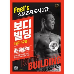 2023 Feel's 스포츠지도사 2급 보디빌딩 실기/구술 한권합격, 시대고시기획