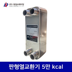 동일브레이징 판형열교환기 5만 kcal (DlC285-19F) 당일발송