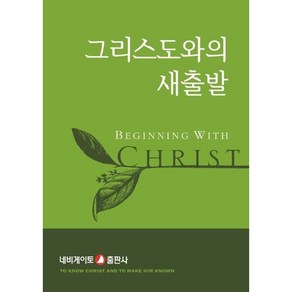 그리스도와의 새출발, 네비게이토 편집부(저), 네비게이토, 편집부 저