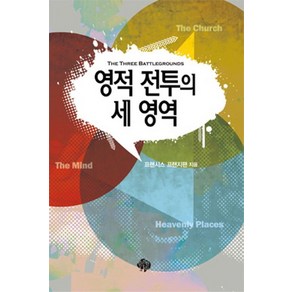 영적 전투의 세 영역:영적 전투의 세 영역에 대한 고찰, 순전한나드