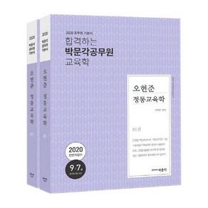 오현준 정통교육학(2020):9급 7급 공무원 시험 대비, 박문각