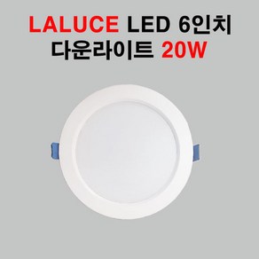 라루체 LALUCE LED 6인치 다운라이트 20W 매입등 주광색 전구색 주백색, 1개