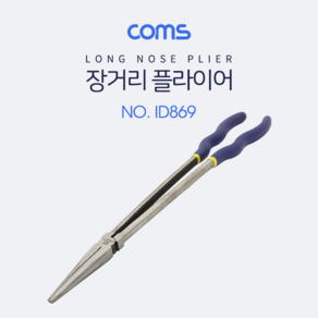 ID869 Coms 집게 (플라이어 / 뺀치) - Long nose Plie, 1개