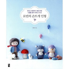 로빈의 손뜨개 인형:만드는 과정까지 사랑스러운 니팅돌 창작 디자인 20선, 황금시간