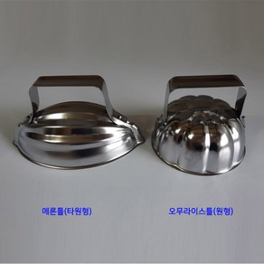 상세설명 일제 스텐 오무라이스 메론틀 밥틀(2style), 1개, 일제밥틀 원형