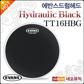 에반스 드럼헤드 EVANS Hydaulic Black TT16HBG 블랙, 에반스 Hydaulic B TT16HBG