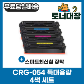 캐논 CRG-054 4색세트 특대용량 재생토너 LBP611 MF645Cx MF643Cdw LBP621Cw LBP623Cdw, 혼합색상, 1개