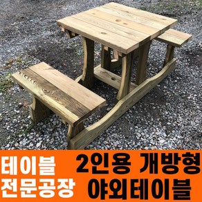 성도레져 2인용 개방형테이블 방부목 천연원목 야외테이블 테이블 실내 실외 정원 카페 펜션 야외테이블세트, 무도색