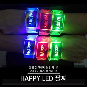 HAPPY LED 팔찌, 블루