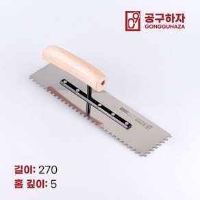 공구하자 타일 압착 고대 톱니 흙손, 길이 270 x홈깊이 5mm, 1개