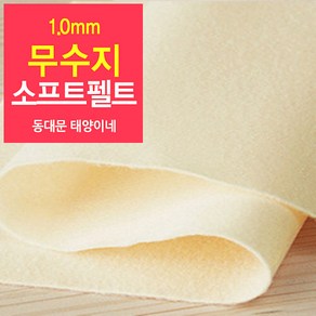 [태양이네] 1.0mm무수지 소프트펠트 (마) 약110x90cm 펠트공예 펠트지