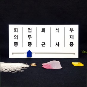 재실표찰5칸 5단 4칸 3칸 표찰 사용중 업무중 현판 무브형 문패 안내판