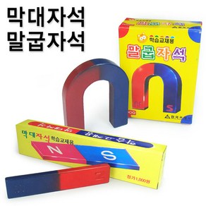 막대자석과 말굽자석/U자형자석/말굽모양자석/일자형자석/학습용자석/과학실험용자석/일자자석, 막대자석, 막대자석