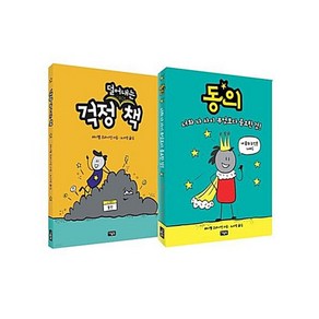 동의 + 걱정 덜어내는 책 전2권 세트