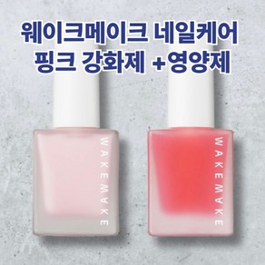 [정품]웨이크메이크 네일케어 손톱 핑크 네일, 1세트, 강화제+영양제