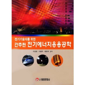 전기기술자를 위한 간추린전기에너지응용공학, 태영문화사, 이동헌,이철직,황현석 공저