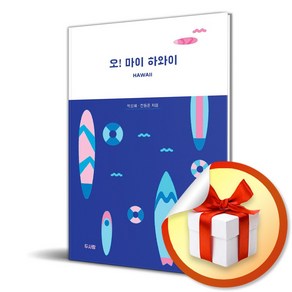 오 마이 하와이 (전면개정판) (이엔제이 전용 사 은 품 증 정)