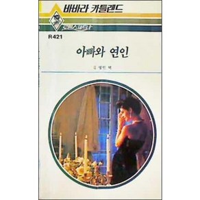 [중고] 로맨스 파트너 R 421: 아빠와 연인 (하이틴 로맨스)  B 카틀랜드  김영인  삼중당  1988년