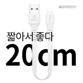 단지몰 20cm 짧은 숏 케이블 고속 급속 충전 데이터 애플 아이폰 갤럭시 LG 보조배터리 마이크로 5핀 라이트닝 8핀 C타입 핸드폰