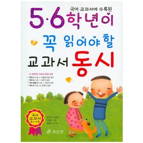 국어 교과서에 수록된5.6학년이 꼭 읽어야 할 교과서 동시