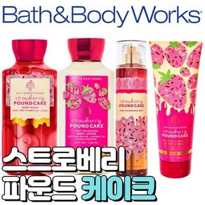 배스앤바디웍스 BBW 향기로운 스트로베리 파운드 케이크, 바디크림, 1개, 226ml