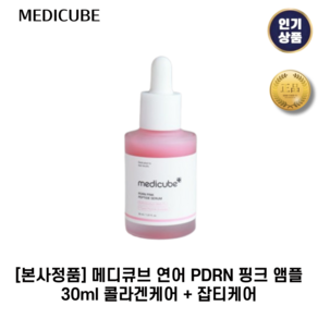 [본사정품] 메디큐브 I 연어 I PDRN 핑크 앰플 콜라겐케어 + 잡티케어, 1세트, 30.1g