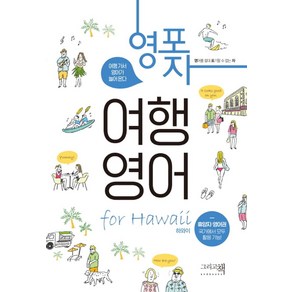 영포자 여행 영어 fo 하와이:영어를 절대 포기할 수 없는 자, 그리고책, 아사히신문출판