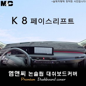 K8 페이스리프트 (2024년 08월~) 대쉬보드커버 [벨벳-부직포-스웨이드], 부직포+테두리 블랙, HUD( 있음 )