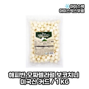 델리치 해피반 보코치니 모짜렐라치즈 1kg