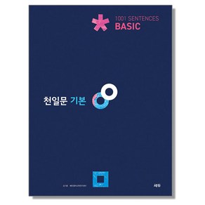 천일문 기본 Basic 1001 Sentences 쎄듀