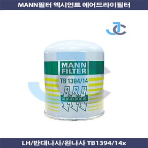 엑시언트 에어드라이필터 융합LH MANN제품 TB1394-14X /K093743, 1개