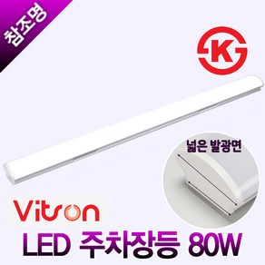 KS 비츠온 LED 주차장등 다용도등 일자등 80W 120cm, 비츠온 주차장등 80W, 주광색(하얀빛), 1개