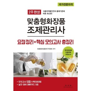 2주 완성맞춤형화장품 조제관리사 요점정리+핵심 모의고사 총정리:, 광문각