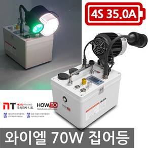 하우투 집어등 와이엘 70W 8시간 갈치 SH-Y70W-350D 볼락 호래기 갑오징어 해루질 낚시 와이앨