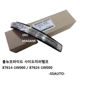 올뉴프라이드 사이드미러램프 87614-1W000 / 87624-1W000 -SSAUTO-, 운전대, 1개