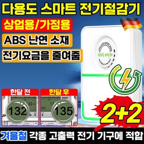 [독일기술] 스마트 전기절감기 전기 요금 에너지 절약 전기세 고효율 절전 가정용 고성능 절약기, 4개 * 4개, 1개