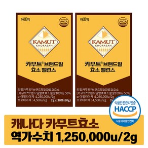 카무트 효소 식약청 HACCP 인증 캐나다 정품 30포