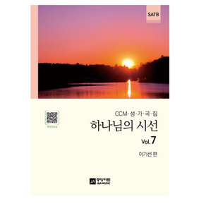 하나님의 시선 7집, 중앙아트, 이기선 편